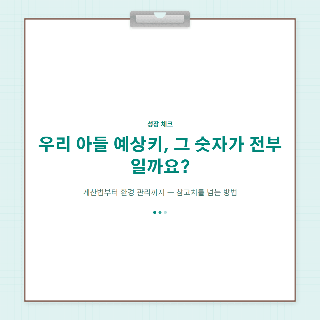 남자예상키 계산법과 예상키보다 더 크는 환경 관리