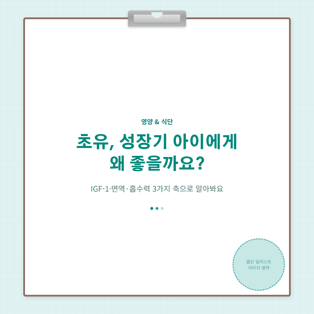 초유 효능, 성장기 아이에게 왜 좋을까요? — IGF-1·면역력·흡수율 총정리