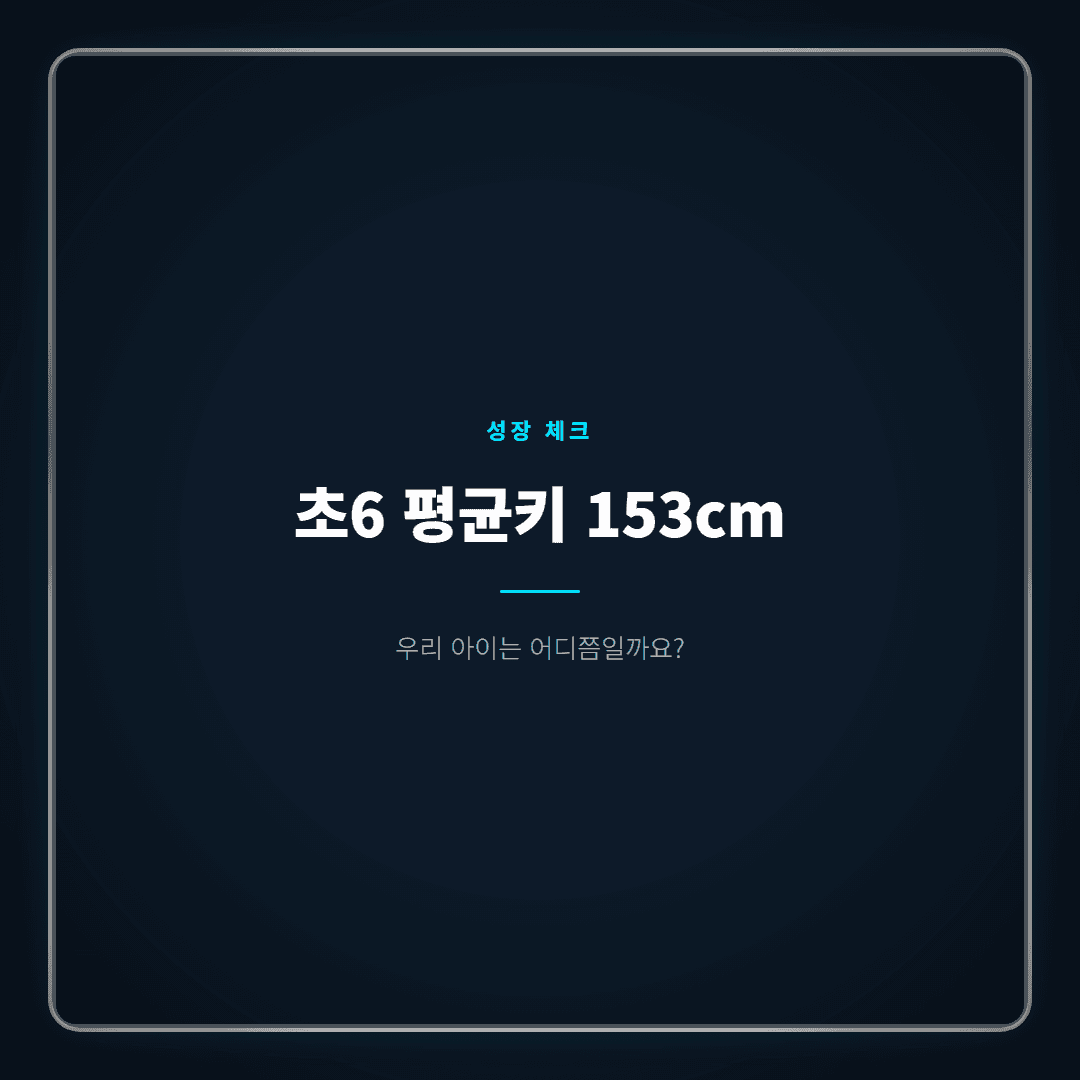 초등학교 6학년 평균키, 남녀 수치와 백분위 보는 법