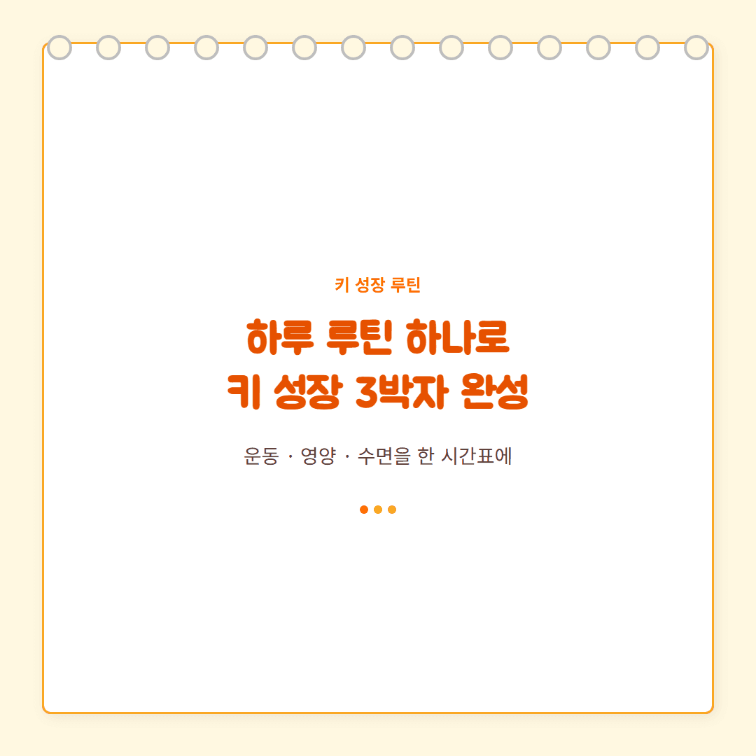 키 성장 통합 루틴: 운동+영양+수면 하루 시간표