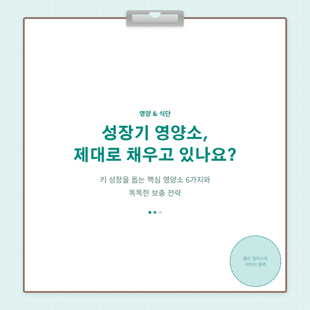 성장기 영양소 보충 전략 — 음식과 보충제, 어떻게 채울까?