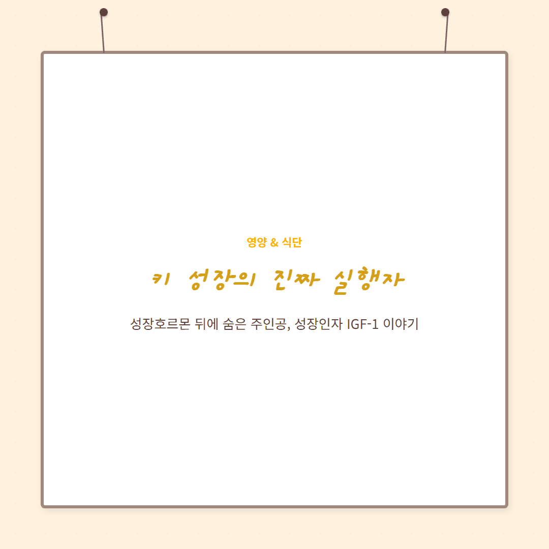 아이 키 성장을 조율하는 성장인자(IGF-1), 어떻게 지원할까요?
